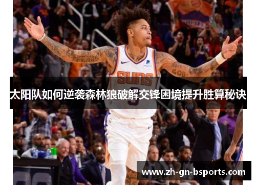 太阳队如何逆袭森林狼破解交锋困境提升胜算秘诀