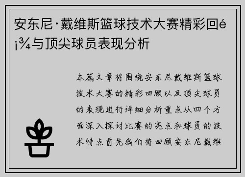安东尼·戴维斯篮球技术大赛精彩回顾与顶尖球员表现分析
