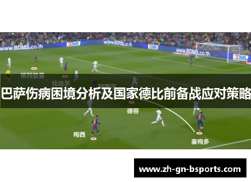 巴萨伤病困境分析及国家德比前备战应对策略