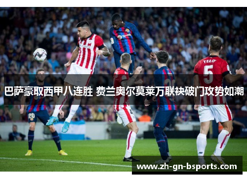 巴萨豪取西甲八连胜 费兰奥尔莫莱万联袂破门攻势如潮