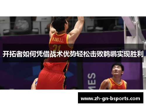 开拓者如何凭借战术优势轻松击败鹈鹕实现胜利