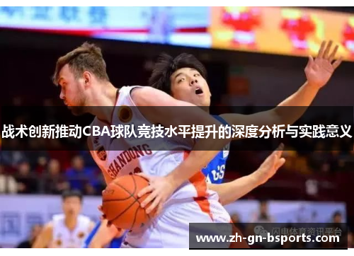 战术创新推动CBA球队竞技水平提升的深度分析与实践意义