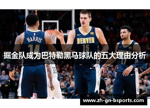 掘金队成为巴特勒黑马球队的五大理由分析