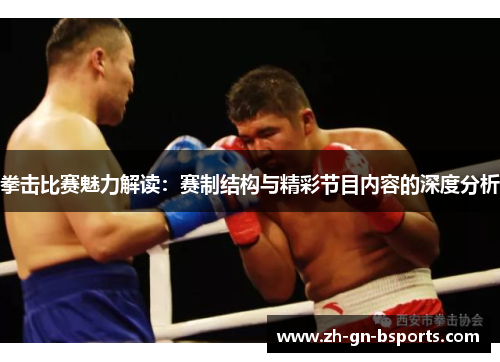 拳击比赛魅力解读：赛制结构与精彩节目内容的深度分析