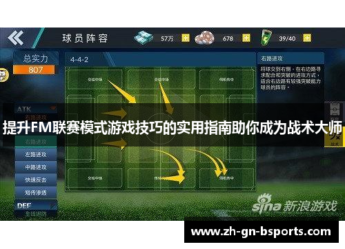 提升FM联赛模式游戏技巧的实用指南助你成为战术大师