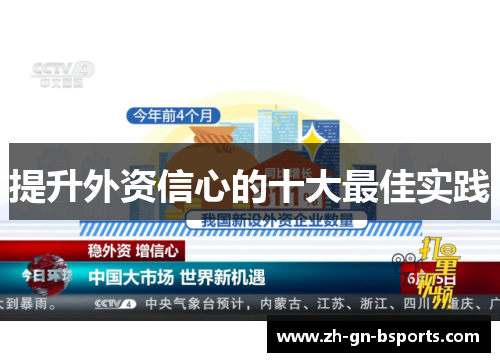 提升外资信心的十大最佳实践