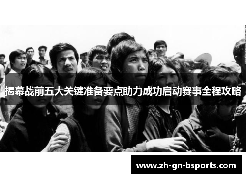 揭幕战前五大关键准备要点助力成功启动赛事全程攻略
