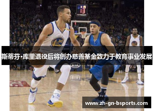 斯蒂芬·库里退役后将创办慈善基金致力于教育事业发展