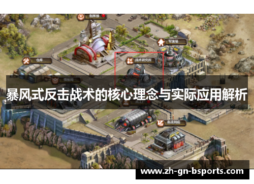 暴风式反击战术的核心理念与实际应用解析