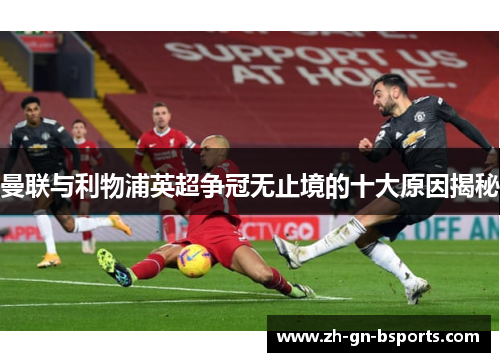 曼联与利物浦英超争冠无止境的十大原因揭秘