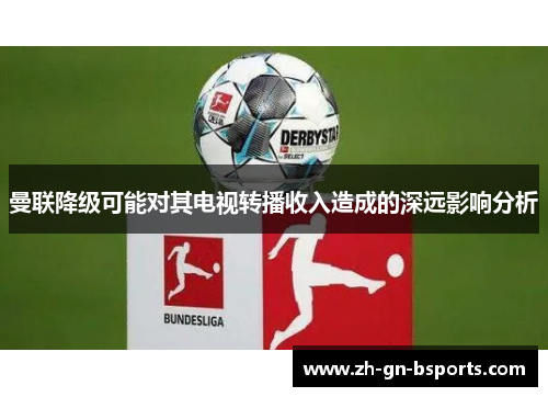 曼联降级可能对其电视转播收入造成的深远影响分析