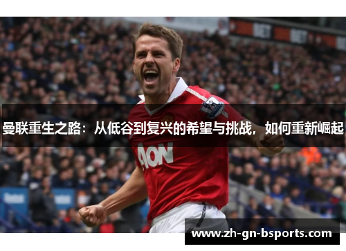 曼联重生之路：从低谷到复兴的希望与挑战，如何重新崛起