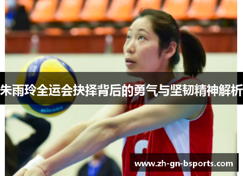 朱雨玲全运会抉择背后的勇气与坚韧精神解析