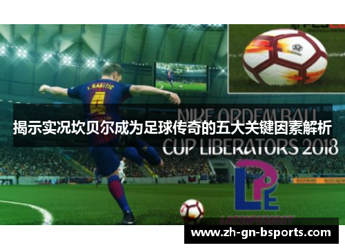 揭示实况坎贝尔成为足球传奇的五大关键因素解析