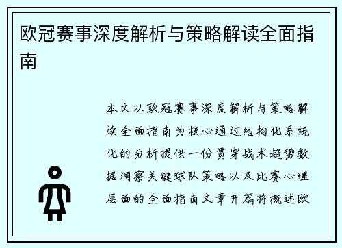 欧冠赛事深度解析与策略解读全面指南