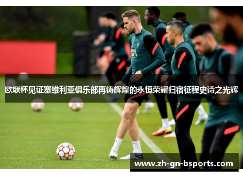 欧联杯见证塞维利亚俱乐部再铸辉煌的永恒荣耀归宿征程史诗之光辉