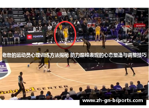 老詹的运动员心理训练方法揭秘 助力巅峰表现的心态塑造与调整技巧