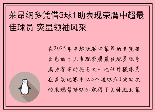 莱昂纳多凭借3球1助表现荣膺中超最佳球员 突显领袖风采