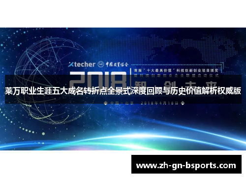 莱万职业生涯五大成名转折点全景式深度回顾与历史价值解析权威版