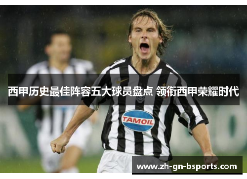 西甲历史最佳阵容五大球员盘点 领衔西甲荣耀时代