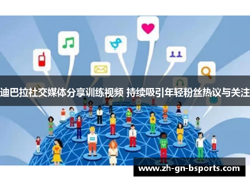 迪巴拉社交媒体分享训练视频 持续吸引年轻粉丝热议与关注
