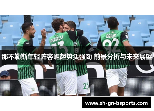 那不勒斯年轻阵容崛起势头强劲 前景分析与未来展望