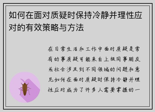如何在面对质疑时保持冷静并理性应对的有效策略与方法