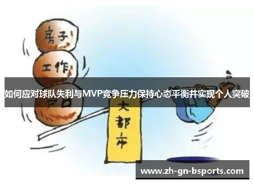 如何应对球队失利与MVP竞争压力保持心态平衡并实现个人突破