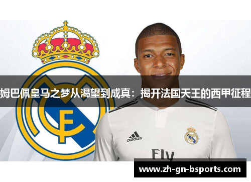 姆巴佩皇马之梦从渴望到成真：揭开法国天王的西甲征程