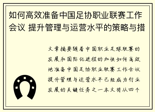 如何高效准备中国足协职业联赛工作会议 提升管理与运营水平的策略与措施