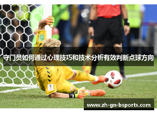 守门员如何通过心理技巧和技术分析有效判断点球方向