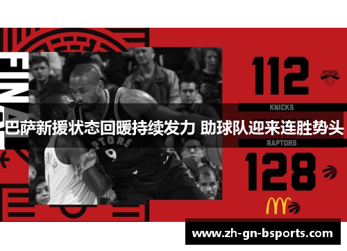 巴萨新援状态回暖持续发力 助球队迎来连胜势头