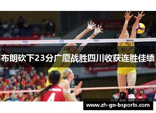 布朗砍下23分广厦战胜四川收获连胜佳绩