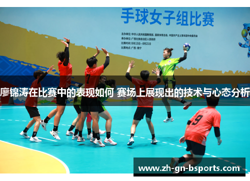 廖锦涛在比赛中的表现如何 赛场上展现出的技术与心态分析