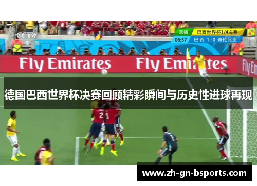 德国巴西世界杯决赛回顾精彩瞬间与历史性进球再现