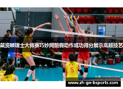 戴资颖瑞士大师赛巧妙网前假动作成功得分展示高超技艺