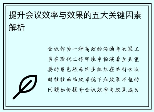 提升会议效率与效果的五大关键因素解析
