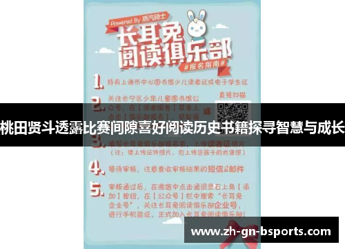桃田贤斗透露比赛间隙喜好阅读历史书籍探寻智慧与成长