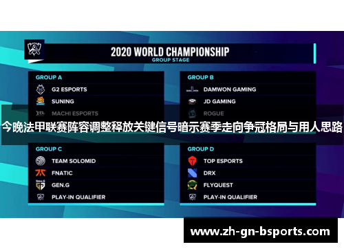 今晚法甲联赛阵容调整释放关键信号暗示赛季走向争冠格局与用人思路