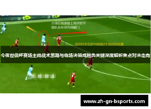 今夜世俱杯赛场主帅战术思路与临场决策成胜负关键深度解析焦点对决走向