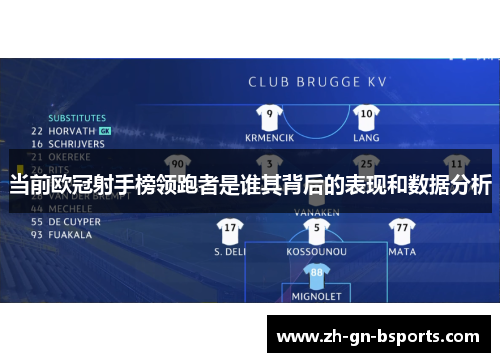 当前欧冠射手榜领跑者是谁其背后的表现和数据分析