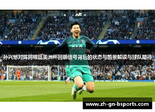 孙兴慜对阵阿根廷美洲杯回暖信号背后的状态与前景解读与球队期待