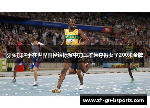 牙买加选手在世界田径锦标赛中力压群芳夺得女子200米金牌