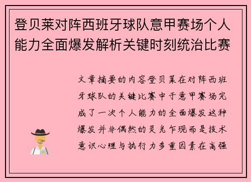 登贝莱对阵西班牙球队意甲赛场个人能力全面爆发解析关键时刻统治比赛