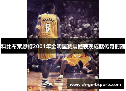 科比布莱恩特2001年全明星赛震撼表现成就传奇时刻