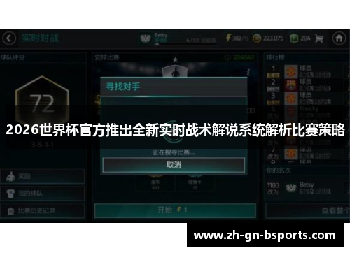 2026世界杯官方推出全新实时战术解说系统解析比赛策略