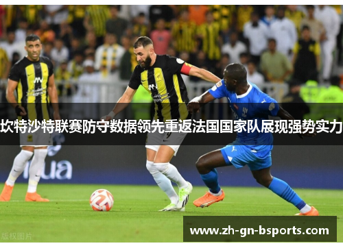坎特沙特联赛防守数据领先重返法国国家队展现强势实力