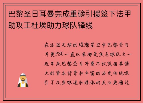 巴黎圣日耳曼完成重磅引援签下法甲助攻王杜埃助力球队锋线