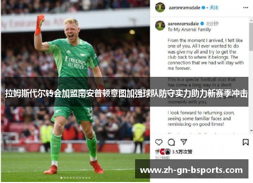 拉姆斯代尔转会加盟南安普顿意图加强球队防守实力助力新赛季冲击