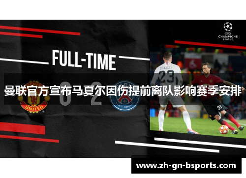 曼联官方宣布马夏尔因伤提前离队影响赛季安排